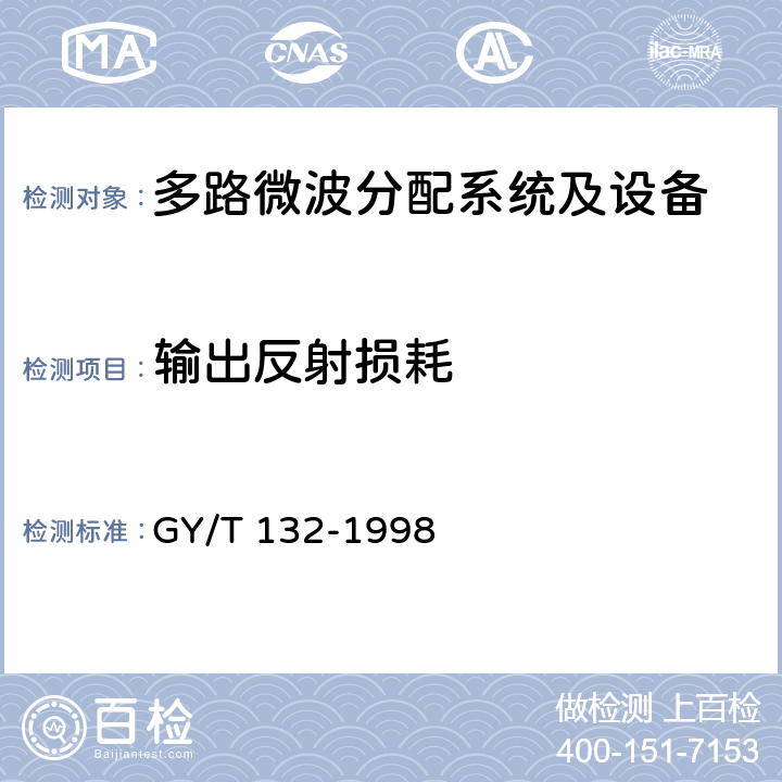 输出反射损耗 多路微波分配系统技术要求 GY/T 132-1998 7.1.2