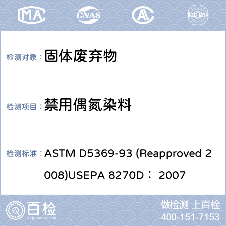 禁用偶氮染料 ASTM D5369-93 关于固体废料样品用索式萃取进行化学分析的标准操作半挥发性有机物气相色谱质谱联用仪分析法  (Reapproved 2008)USEPA 8270D： 2007