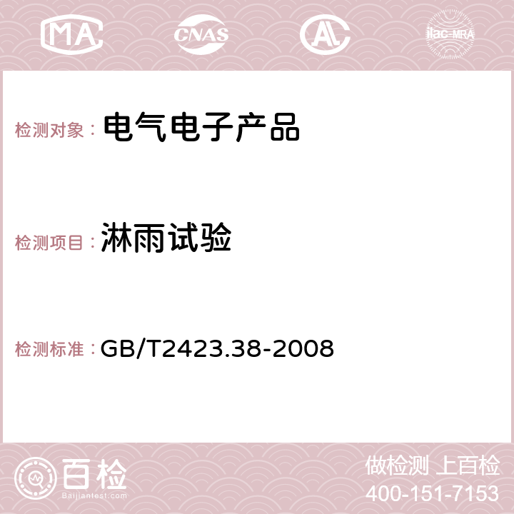 淋雨试验 《电工电子产品环境试验 第2部分：试验方法 试验R：水试验方法和导则》 GB/T2423.38-2008