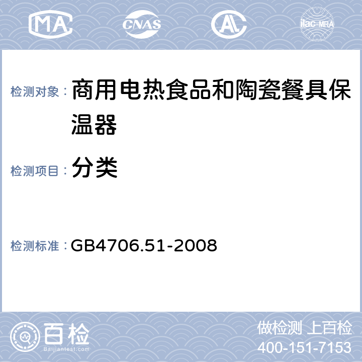 分类 家用和类似用途电器的安全 商用电热食品和陶瓷餐具保温器的特殊要求 
GB4706.51-2008 6