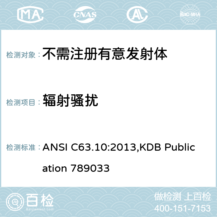 辐射骚扰 免执照的无线设备符合性测试美国国家标准的测试方法 ANSI C63.10:2013,KDB Publication 789033