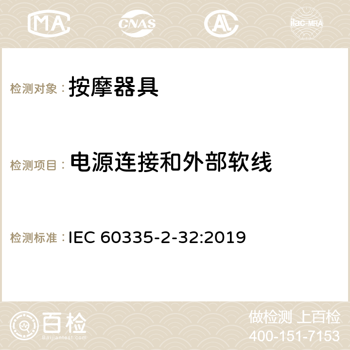 电源连接和外部软线 家用和类似用途电器的安全 第 2-32 部分按摩器具的特殊要求 IEC 60335-2-32:2019 25