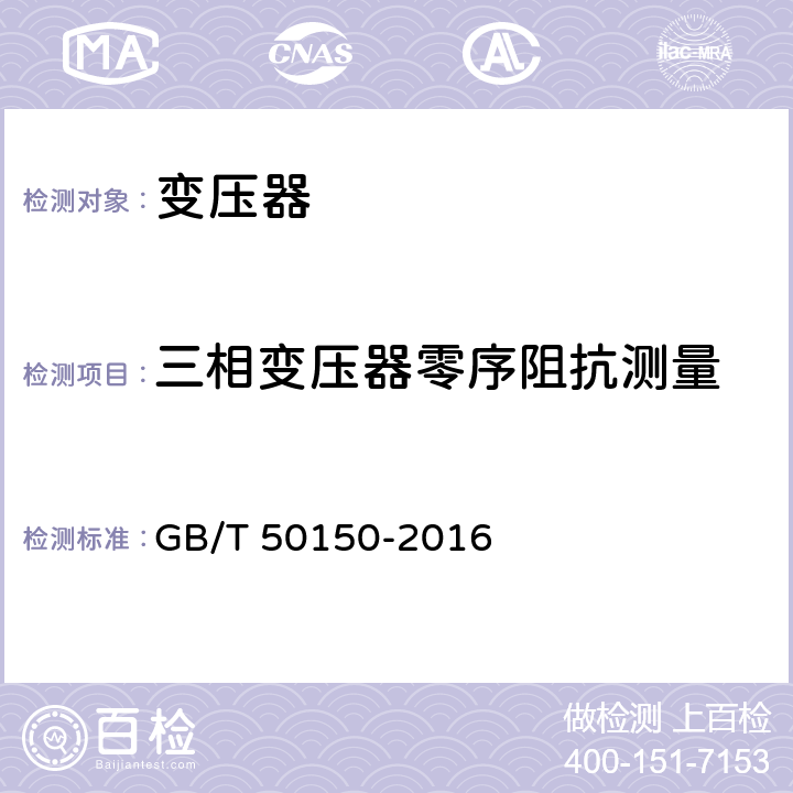 三相变压器零序阻抗测量 电气装置安装工程电气设备交接试验标准 GB/T 50150-2016 8.0.5