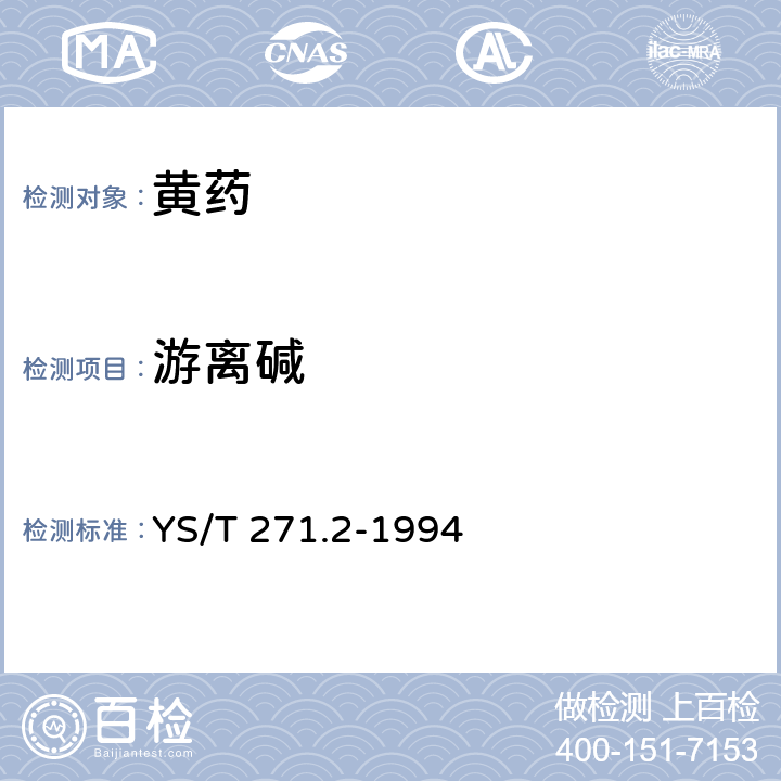 游离碱 YS/T 271.2-1994 黄药化学分析方法 乙酸滴定法测定游离碱含量