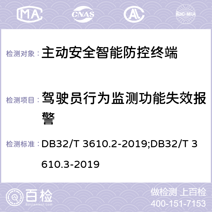 驾驶员行为监测功能失效报警 道路运输车辆主动安全智能防控系统技术规范 第2部分：终端及测试方法/第3部分：通讯协议 DB32/T 3610.2-2019;DB32/T 3610.3-2019 5.3.8