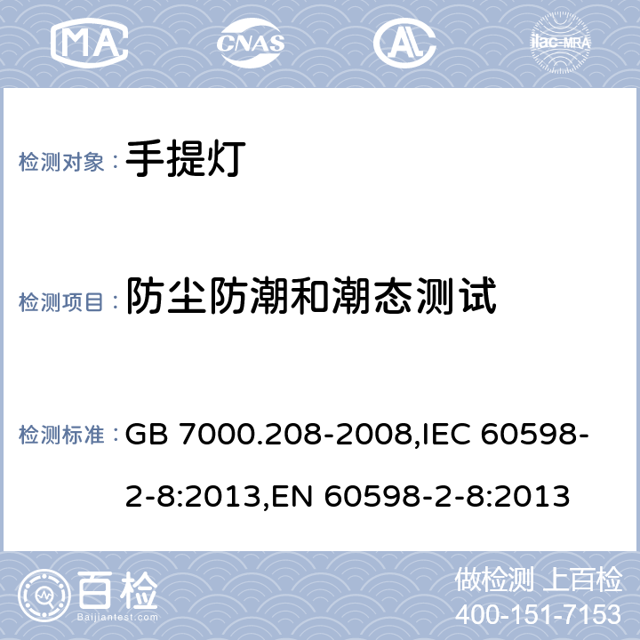 防尘防潮和潮态测试 灯具第2-8部分: 手提灯的特殊要求 GB 7000.208-2008,IEC 60598-2-8:2013,EN 60598-2-8:2013 Clause13