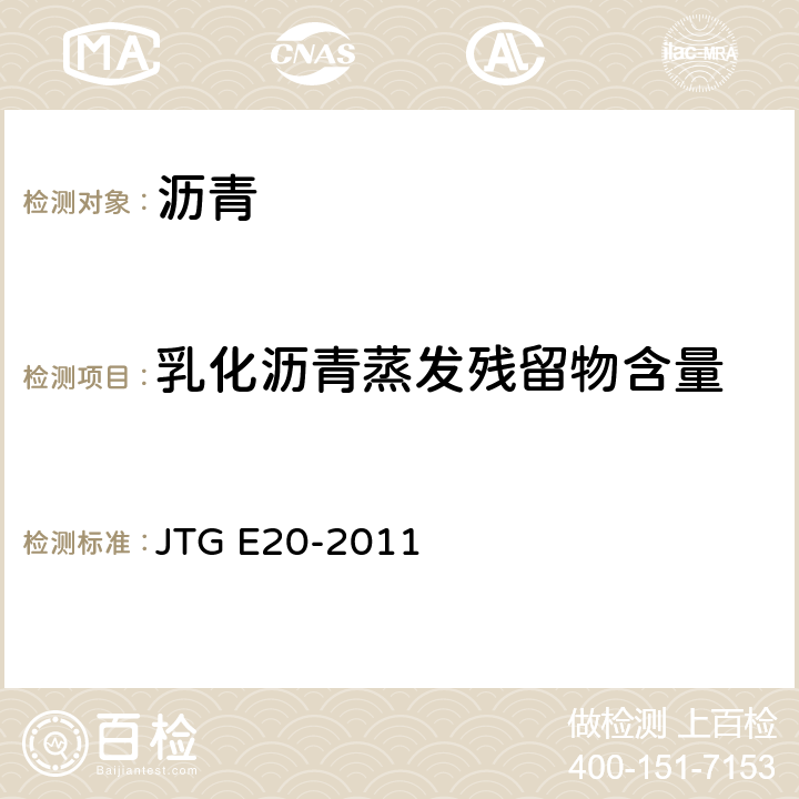 乳化沥青蒸发残留物含量 《公路工程沥青及沥青混合料试验规程》 JTG E20-2011 T0651-1993