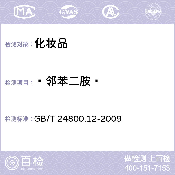  邻苯二胺  GB/T 24800.12-2009 化妆品中对苯二胺、邻苯二胺和间苯二胺的测定