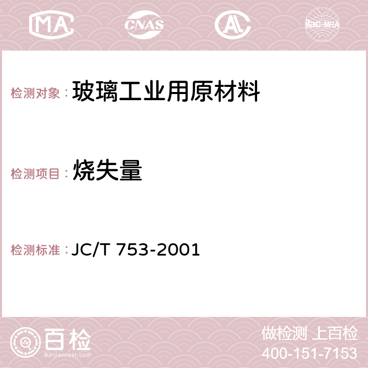 烧失量 JC/T 753-2001 硅质玻璃原料化学分析方法