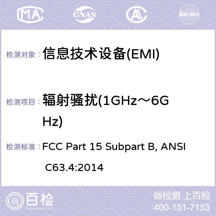 辐射骚扰(1GHz～6GHz) 射频设备B部份无意发射 FCC Part 15 Subpart B, ANSI C63.4:2014 15.109