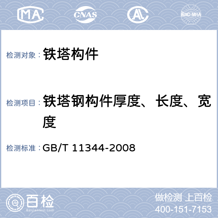 铁塔钢构件厚度、长度、宽度 无损检测接触式超声脉冲回波测厚方法 GB/T 11344-2008 8.2