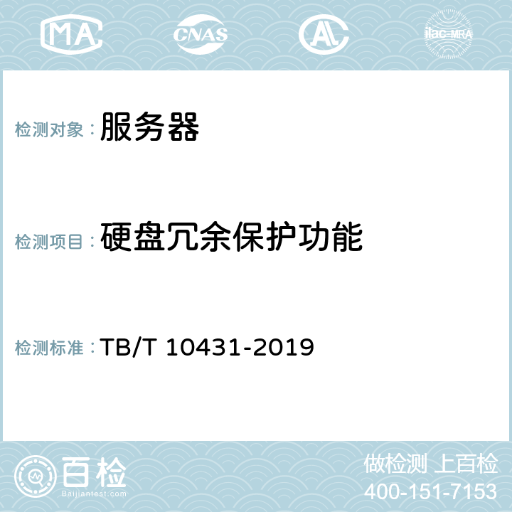 硬盘冗余保护功能 铁路图像通信工程检测规程 TB/T 10431-2019 4.5.3
