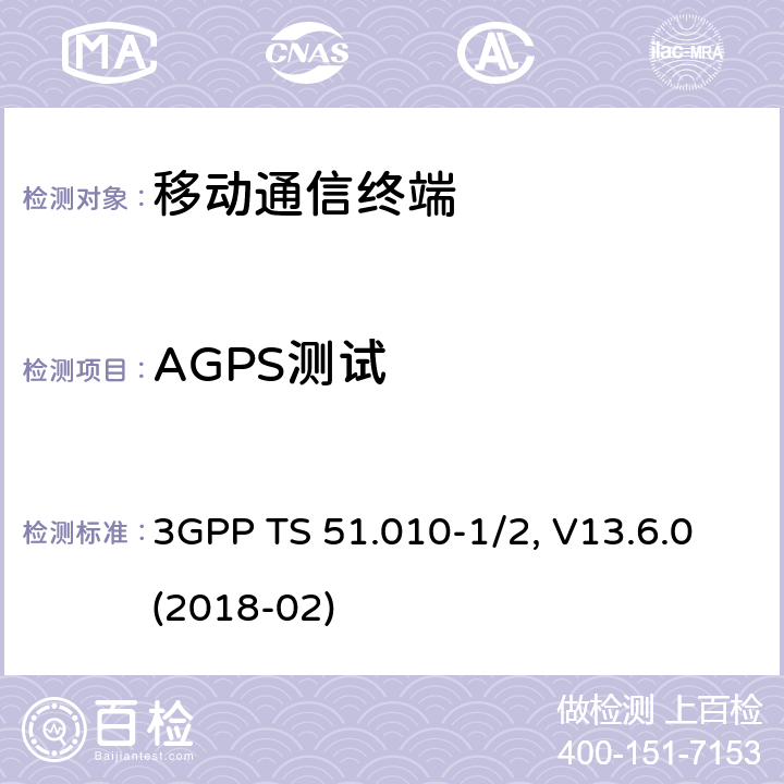 AGPS测试 移动台一致性规范,部分1和2: 一致性测试和PICS/PIXIT 3GPP TS 51.010-1/2, V13.6.0(2018-02) 70.X