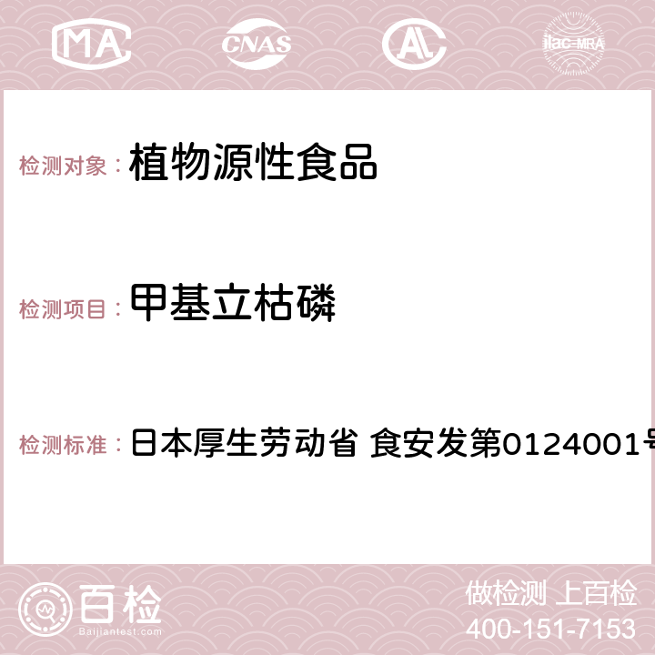 甲基立枯磷 食品中农药残留、饲料添加剂及兽药的检测方法 GC/MS多农残一齐分析法Ⅰ（农产品） 日本厚生劳动省 食安发第0124001号