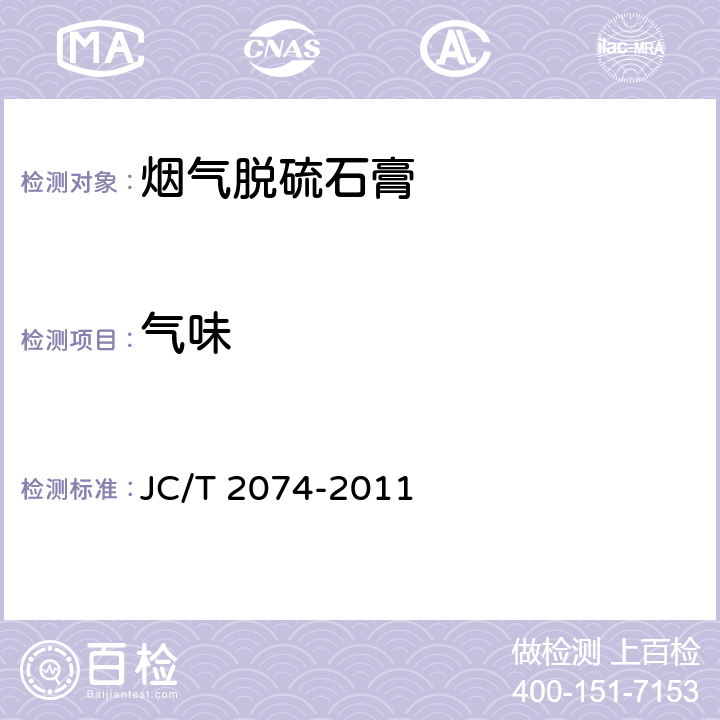 气味 JC/T 2074-2011 烟气脱硫石膏