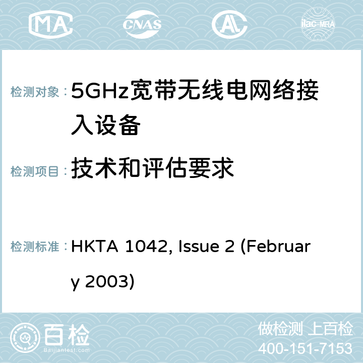 技术和评估要求 5GHz宽带无线电网络接入设备的基本要求 HKTA 1042, Issue 2 (February 2003) 2