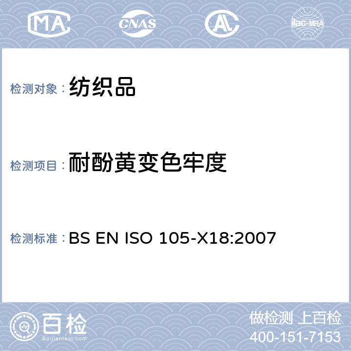 耐酚黄变色牢度 纺织品 色牢度试验 第X18部分：酚黄变的评定 BS EN ISO 105-X18:2007