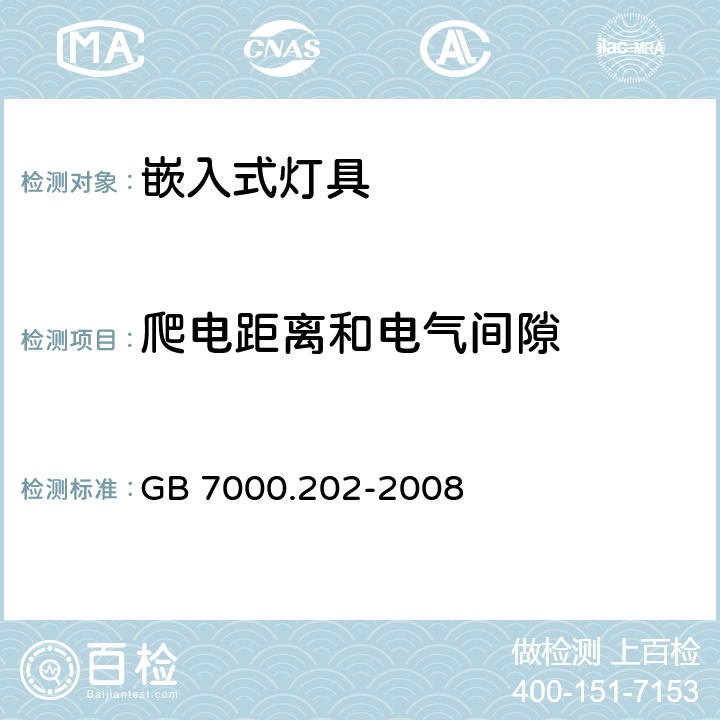 爬电距离和电气间隙 灯具 第2-2部分：特殊要求 嵌入式通用灯具 GB 7000.202-2008 7