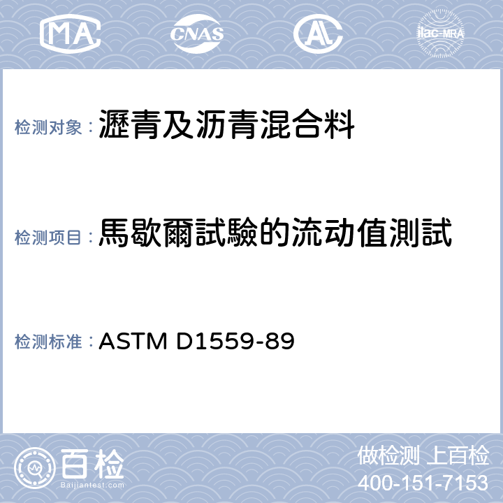 馬歇爾試驗的流动值測試 使用马歇尔仪器的沥青混合物抗塑性流动的试验方法 ASTM D1559-89