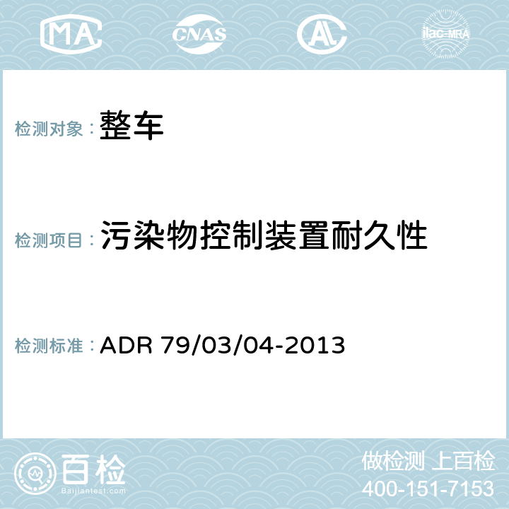 污染物控制装置耐久性 轻型汽车排放控制 ADR 79/03/04-2013