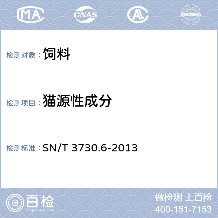 猫源性成分 SN/T 3730.6-2013 食品及饲料中常见畜类品种的鉴定方法 第6部分:猫成分检测 实时荧光PCR法