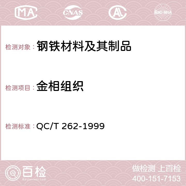 金相组织 QC/T 262-1999 汽车渗碳齿轮金相检验