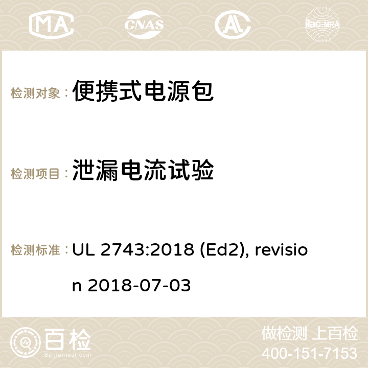 泄漏电流试验 UL 2743 便携式电源包安全标准 :2018 (Ed2), revision 2018-07-03 46