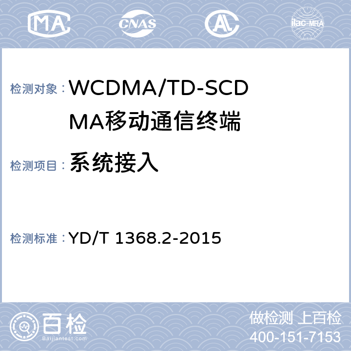 系统接入 2GHz TD-SCDMA数字蜂窝移动通信网 终端设备测试方法 第2部分：网络兼容性测试 YD/T 1368.2-2015 5