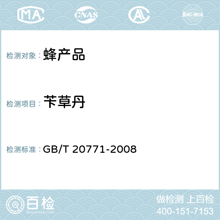 苄草丹 蜂蜜中486种农药及相关化学品残留量的测定 液相色谱-串联质谱法 GB/T 20771-2008