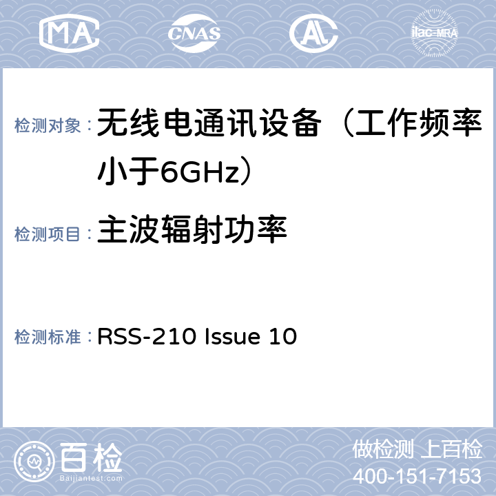 主波辐射功率 RSS-210 ISSUE 免许可证无线电设备：I类设备 RSS-210 Issue 10
