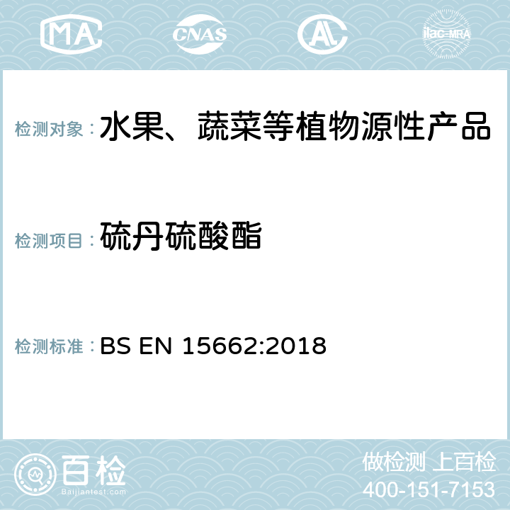 硫丹硫酸酯 植物源食品-通过乙腈提取、分散SPE分配和净化之后使用GC-MS和/或LC-MS/MS测定农药残留-QuEChERS方法 BS EN 15662:2018