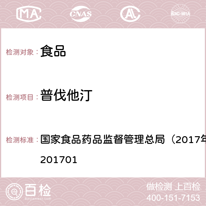 普伐他汀 食品中西布曲明等化合物的测定国家食药总局2017年第24号公告 国家食品药品监督管理总局（2017年第24号）BJS 201701