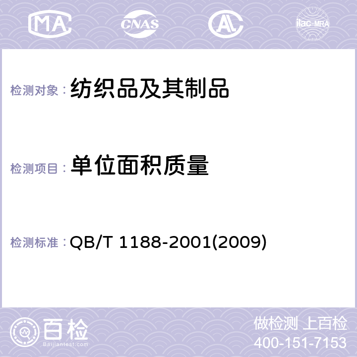 单位面积质量 地毯质量的试验方法 QB/T 1188-2001(2009)