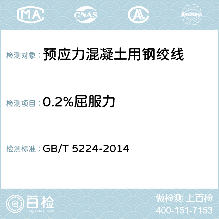 0.2%屈服力 《预应力混凝土用钢绞线》 GB/T 5224-2014 8.3