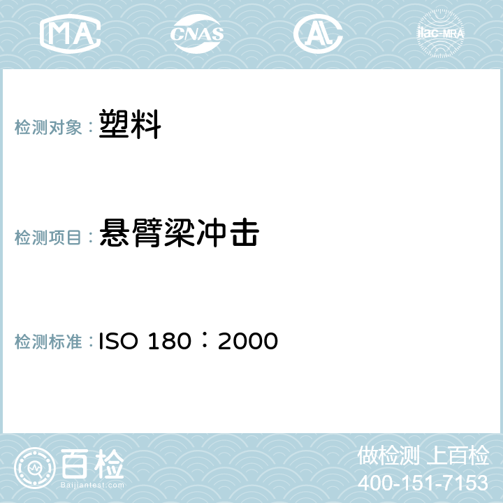 悬臂梁冲击 塑料悬臂梁冲击强度的测定 ISO 180：2000