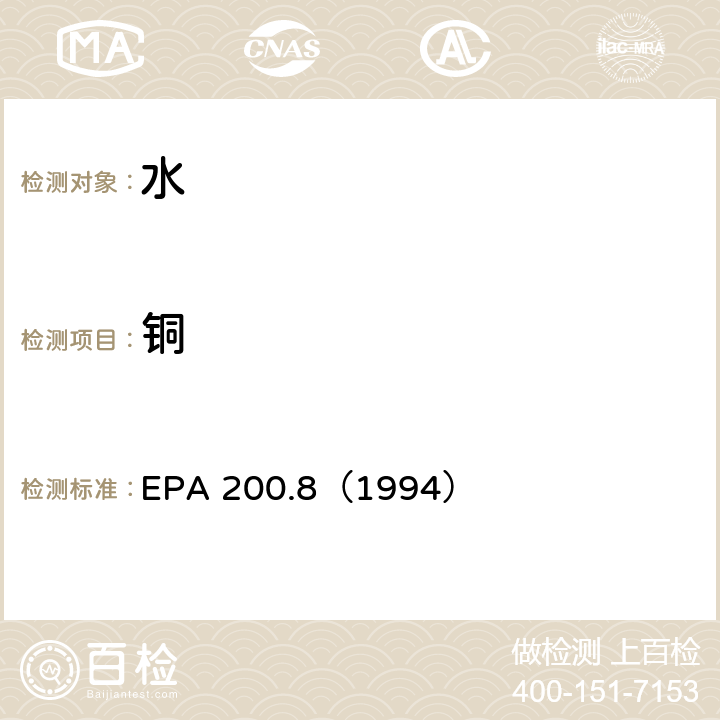 铜 EPA 200.8（1994 水质 金属元素的测定 电感耦合等离子体质谱法 ）