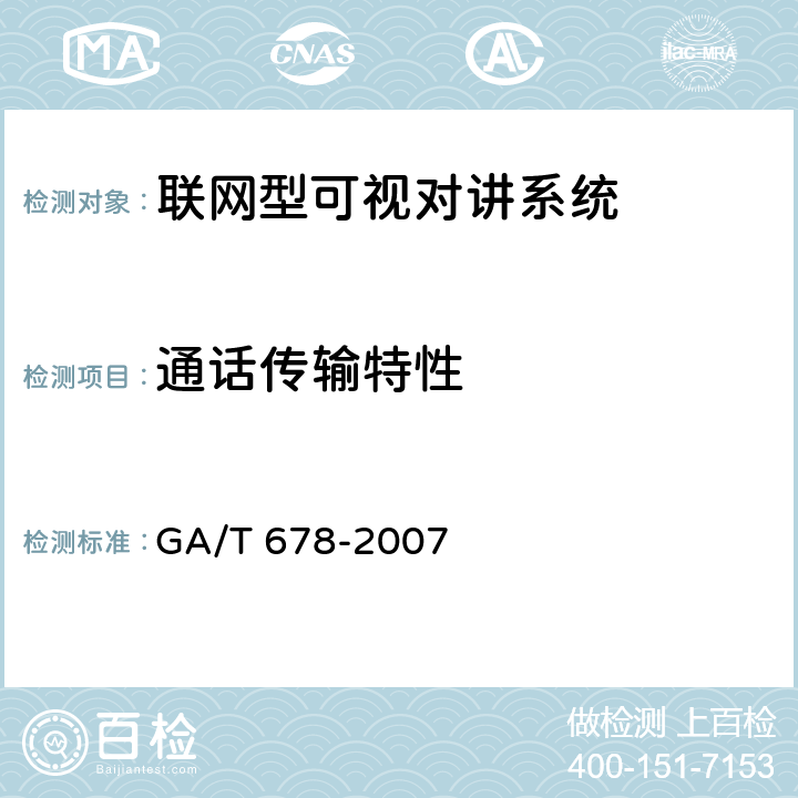 通话传输特性 GA/T 678-2007 联网型可视对讲系统技术要求