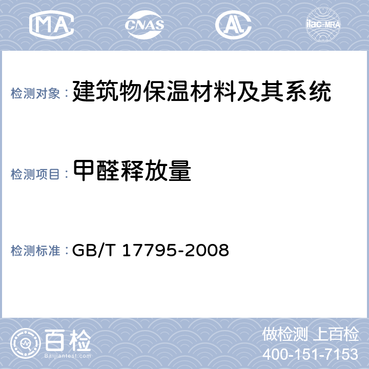 甲醛释放量 建筑绝热用玻璃棉制品 GB/T 17795-2008 7.7