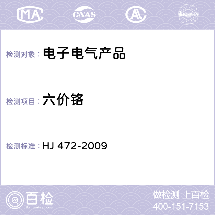 六价铬 环境标志产品技术要求 数字式一体化速印机 HJ 472-2009 5
