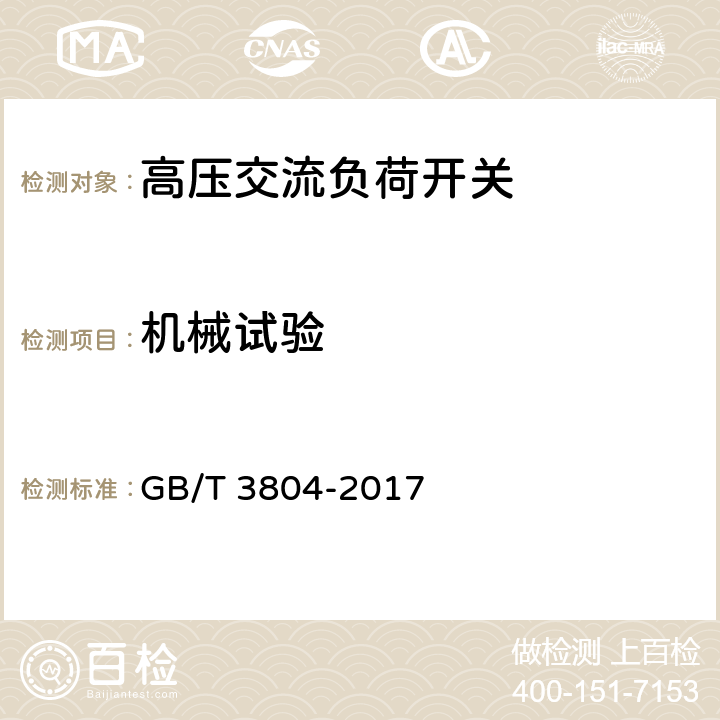 机械试验 3.6 kV~40.5 kV高压交流负荷开关 GB/T 3804-2017 6.102.1,6.102.2,7.101,7.102