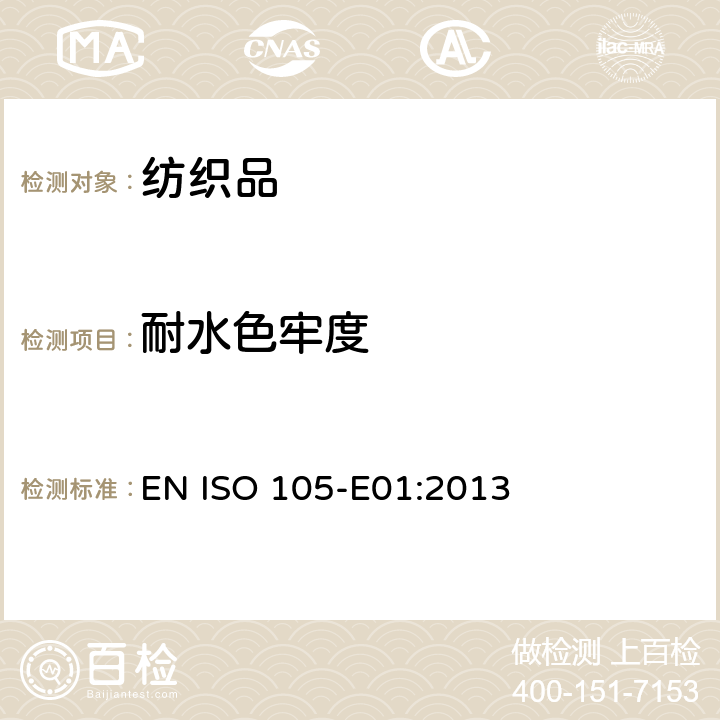 耐水色牢度 纺织品.色牢度试验. 第E01部分:耐水色牢度 EN ISO 105-E01:2013