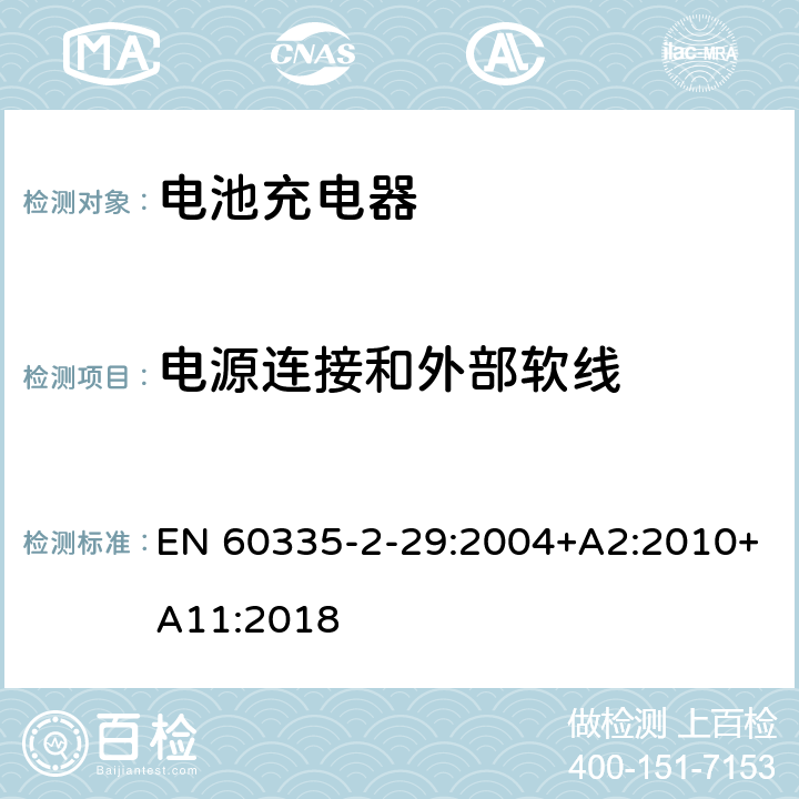 电源连接和外部软线 家用和类似用途电器的安全： 电池充电器的特殊要求 EN 60335-2-29:2004+A2:2010+A11:2018 25