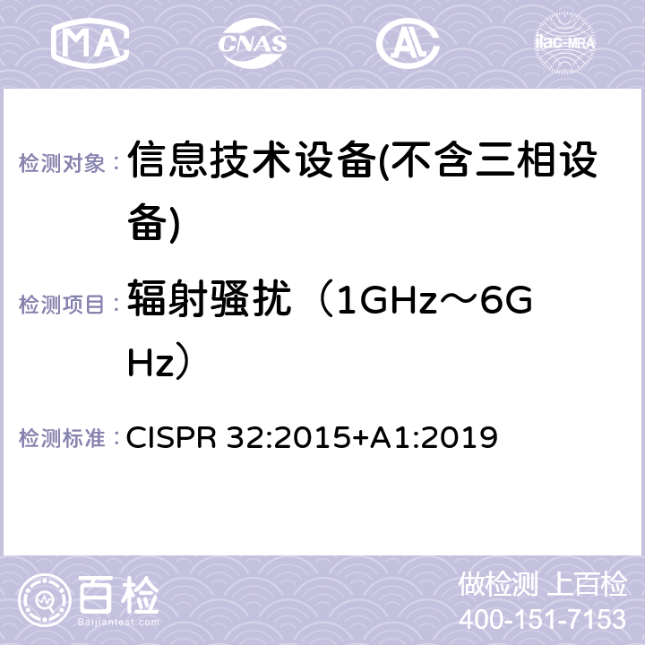 辐射骚扰（1GHz～6GHz） 多媒体设备的电磁兼容性-发射要求 CISPR 32:2015+A1:2019 A.2