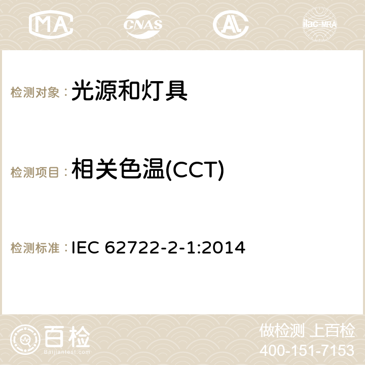 相关色温(CCT) 灯具性能 第2-1部分：LED灯具特殊要求 IEC 62722-2-1:2014 9.2