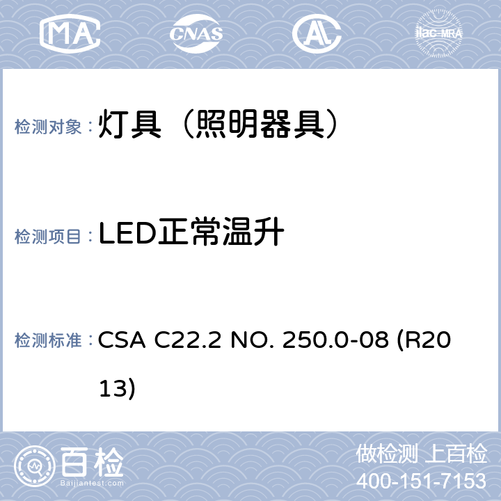 LED正常温升 CSA C22.2 NO. 25 灯具 0.0-08 (R2013) 14