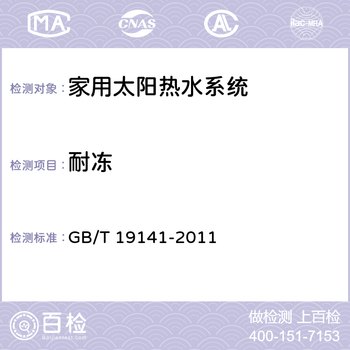 耐冻 家用太阳能热水系统技术条件 GB/T 19141-2011 8.14