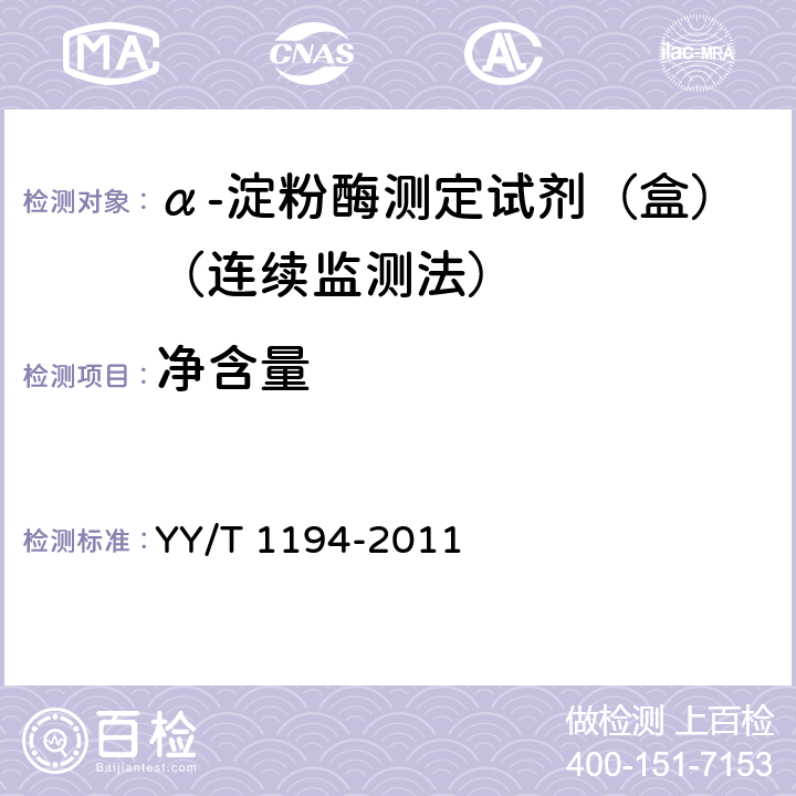 净含量 α-淀粉酶测定试剂（盒）（连续监测法） YY/T 1194-2011 5.3