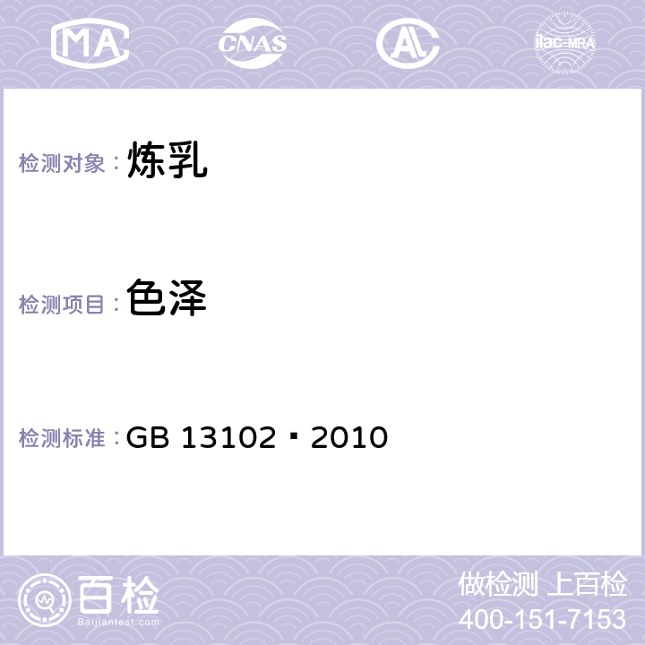 色泽 食品安全国家标准炼乳 GB 13102—2010