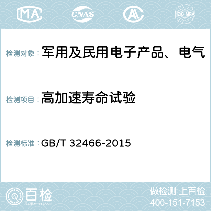 高加速寿命试验 《电工电子产品加速应力试验规程高加速应力筛选试验导则》 GB/T 32466-2015