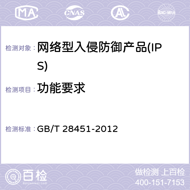 功能要求 信息安全技术 网络型入侵防御产品技术要求和测试评价方法 GB/T 28451-2012 7.3.1/8.5.1